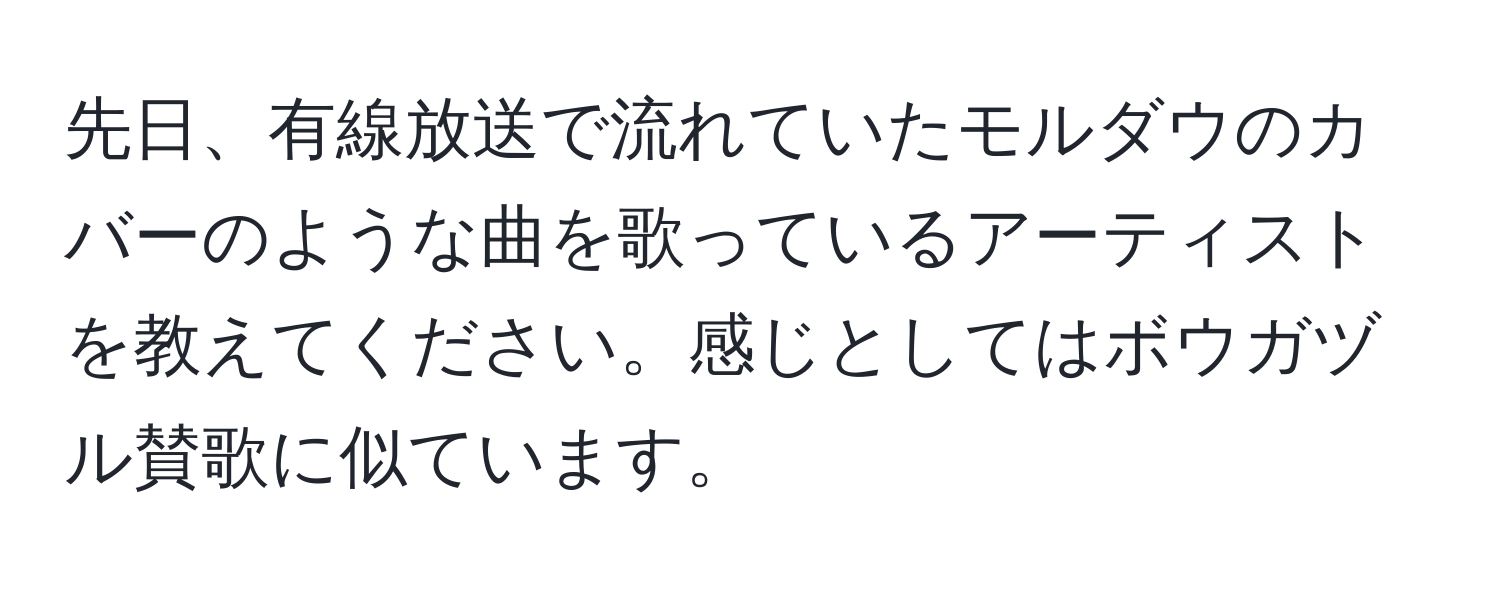 先日、有線放送で流れていたモルダウのカバーのような曲を歌っているアーティストを教えてください。感じとしてはボウガヅル賛歌に似ています。