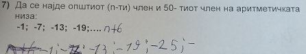 Да се нарде олштиот (л-ти) член и 5О - тиот член на аритметичката 
Hи3а:
-1; -7; -13; -19;....