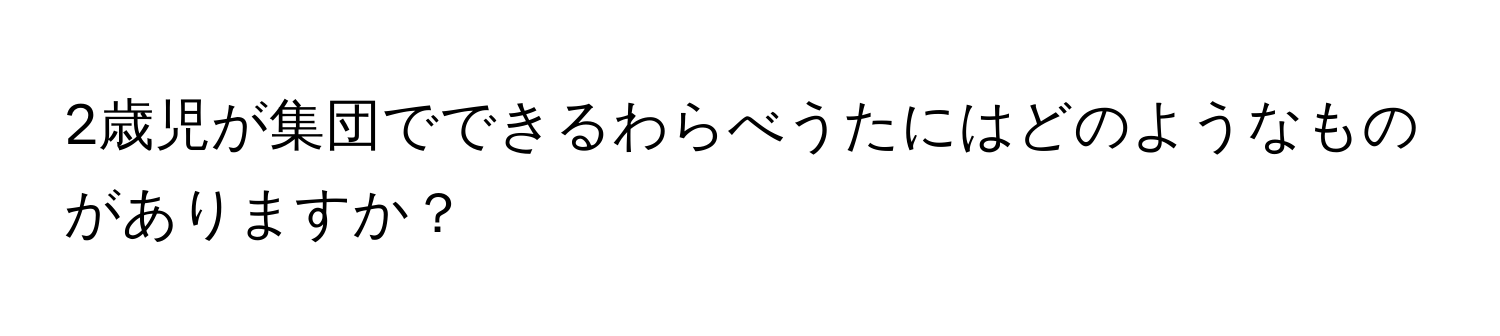 2歳児が集団でできるわらべうたにはどのようなものがありますか？