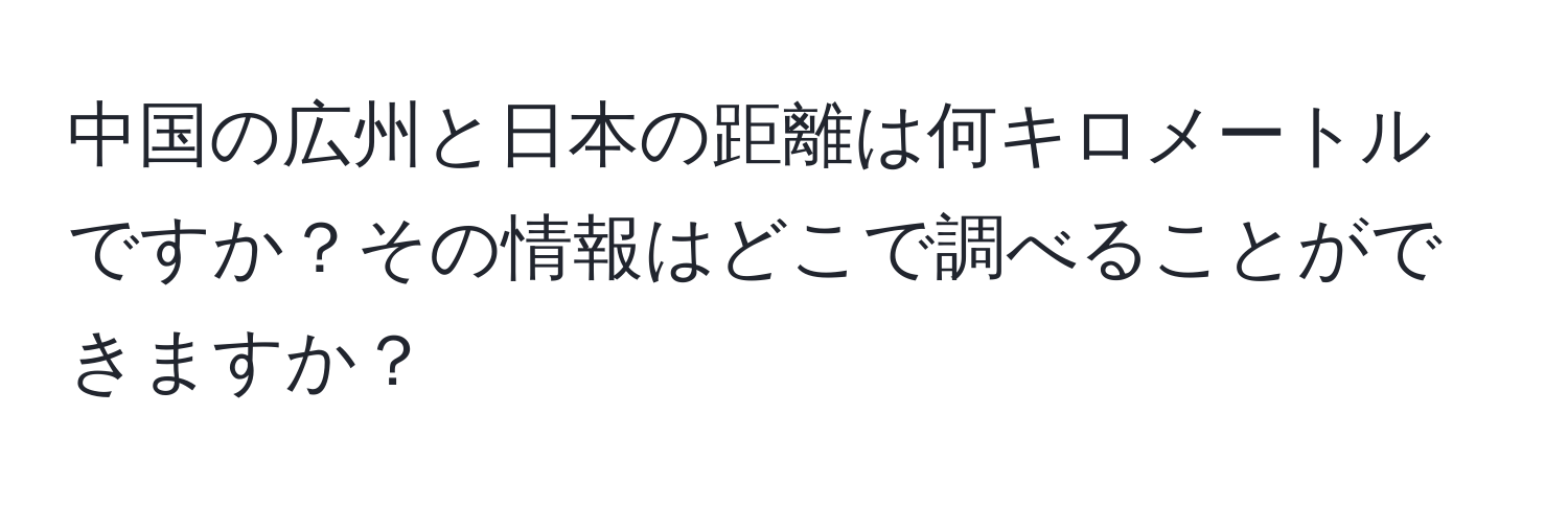 中国の広州と日本の距離は何キロメートルですか？その情報はどこで調べることができますか？