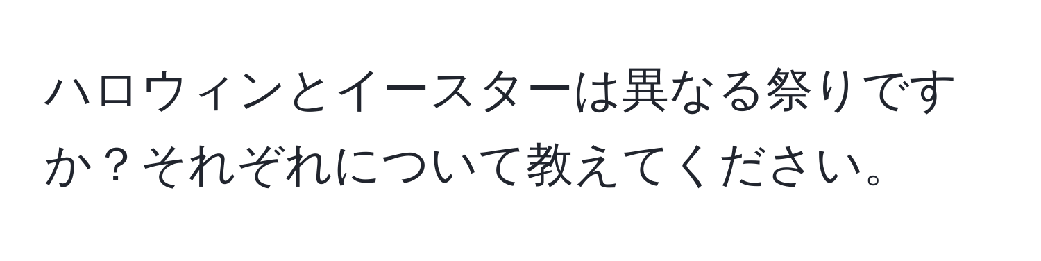 ハロウィンとイースターは異なる祭りですか？それぞれについて教えてください。