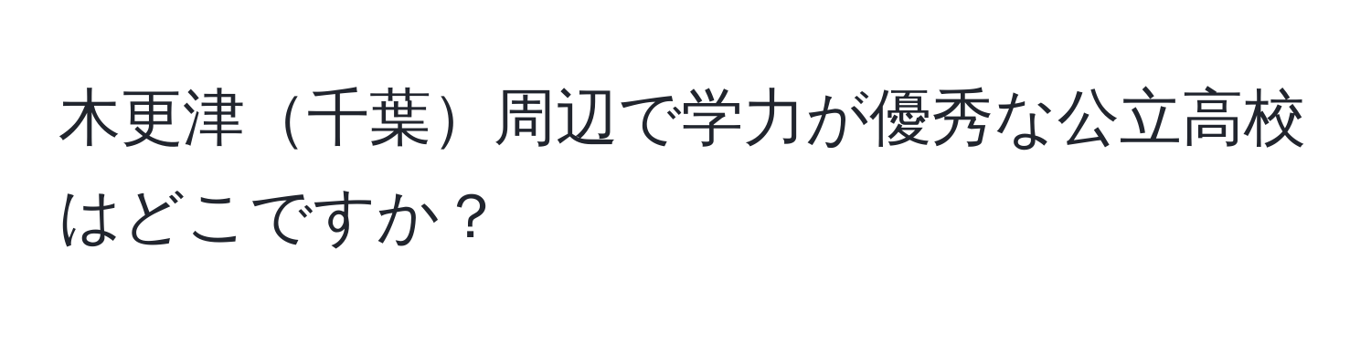 木更津千葉周辺で学力が優秀な公立高校はどこですか？