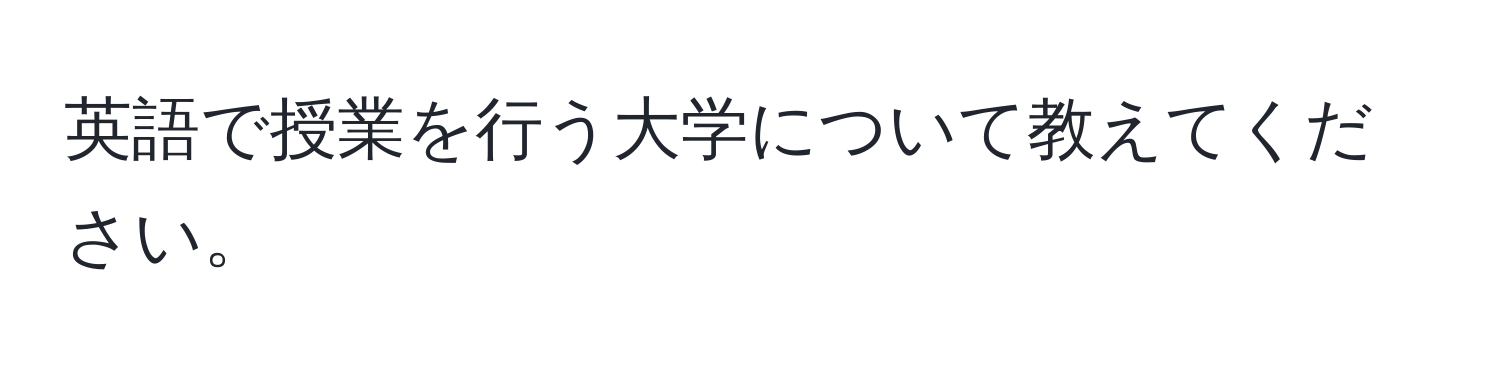 英語で授業を行う大学について教えてください。