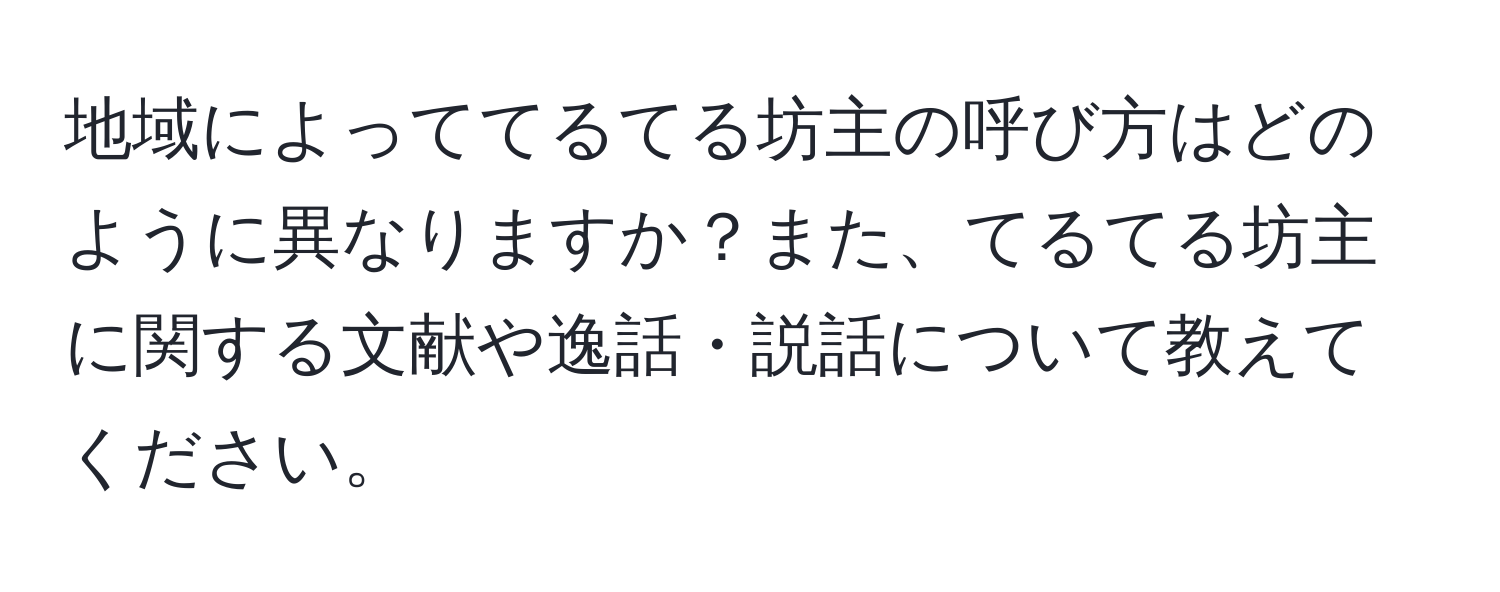 地域によっててるてる坊主の呼び方はどのように異なりますか？また、てるてる坊主に関する文献や逸話・説話について教えてください。