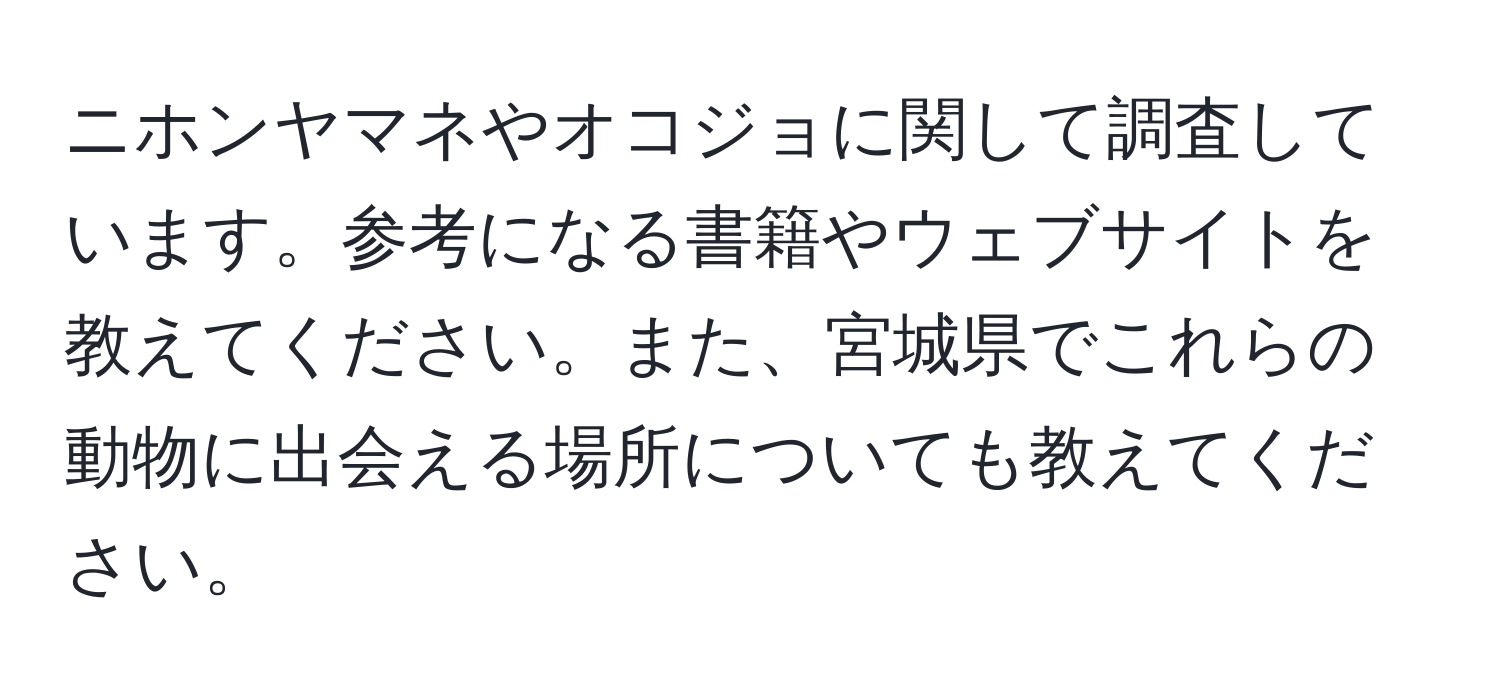 ニホンヤマネやオコジョに関して調査しています。参考になる書籍やウェブサイトを教えてください。また、宮城県でこれらの動物に出会える場所についても教えてください。