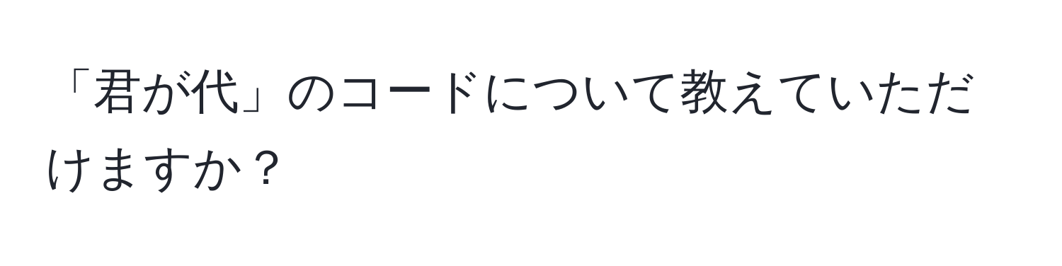 「君が代」のコードについて教えていただけますか？