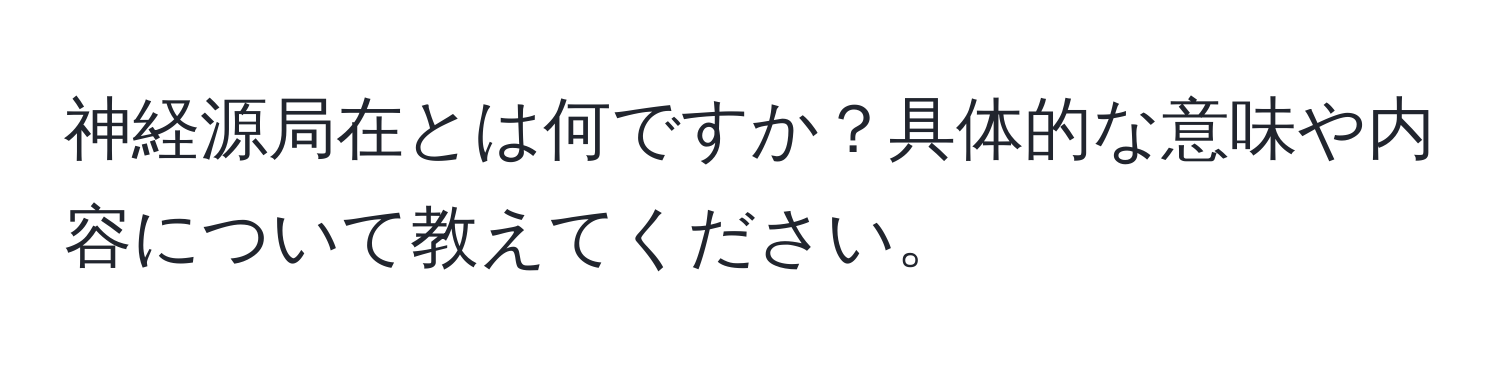 神経源局在とは何ですか？具体的な意味や内容について教えてください。