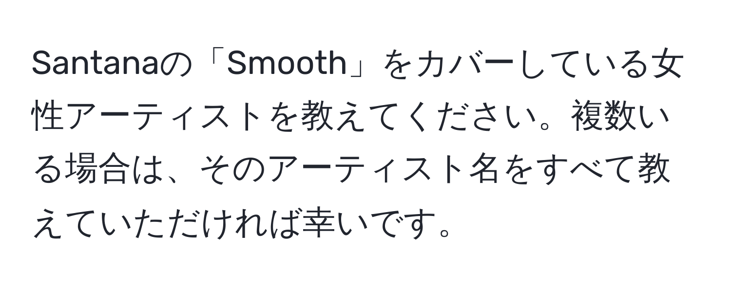 Santanaの「Smooth」をカバーしている女性アーティストを教えてください。複数いる場合は、そのアーティスト名をすべて教えていただければ幸いです。