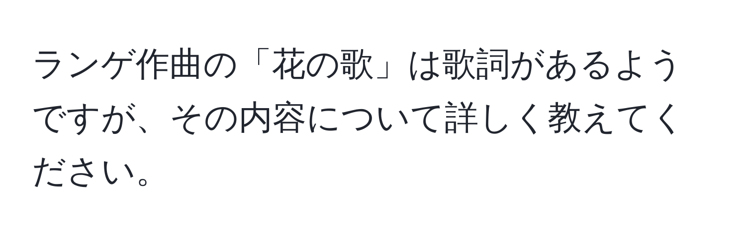 ランゲ作曲の「花の歌」は歌詞があるようですが、その内容について詳しく教えてください。