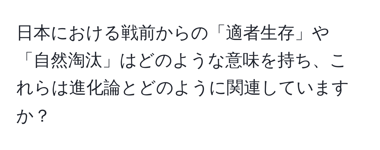 日本における戦前からの「適者生存」や「自然淘汰」はどのような意味を持ち、これらは進化論とどのように関連していますか？