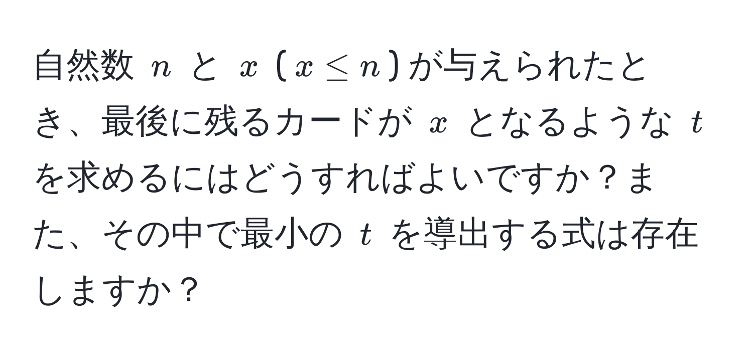 自然数 $n$ と $x$ ($x ≤ n$) が与えられたとき、最後に残るカードが $x$ となるような $t$ を求めるにはどうすればよいですか？また、その中で最小の $t$ を導出する式は存在しますか？