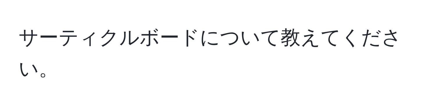 サーティクルボードについて教えてください。