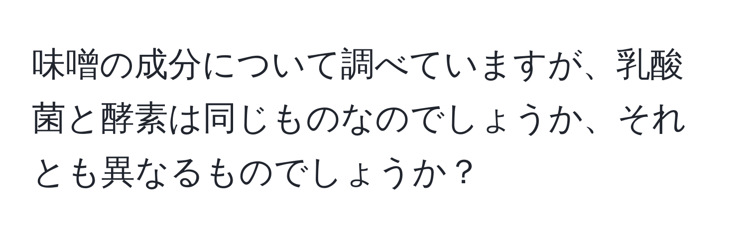 味噌の成分について調べていますが、乳酸菌と酵素は同じものなのでしょうか、それとも異なるものでしょうか？