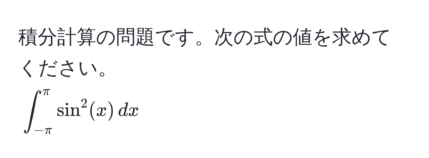 積分計算の問題です。次の式の値を求めてください。  
(∈t_(-π)^(π) sin^2(x) , dx)