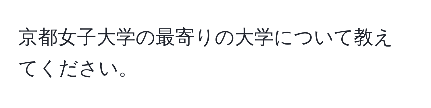 京都女子大学の最寄りの大学について教えてください。