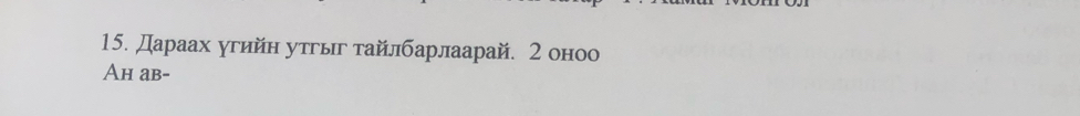 Дараах угийн уτгыг τайлбарлаарай. 2 оноо 
Ah ab -