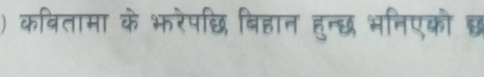 ) कवितामा के भरेपछ बिहान हुन्छ भनिएको छ