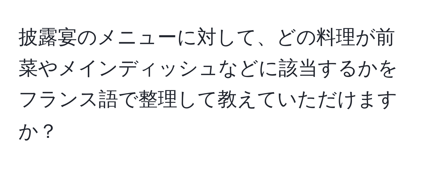 披露宴のメニューに対して、どの料理が前菜やメインディッシュなどに該当するかをフランス語で整理して教えていただけますか？