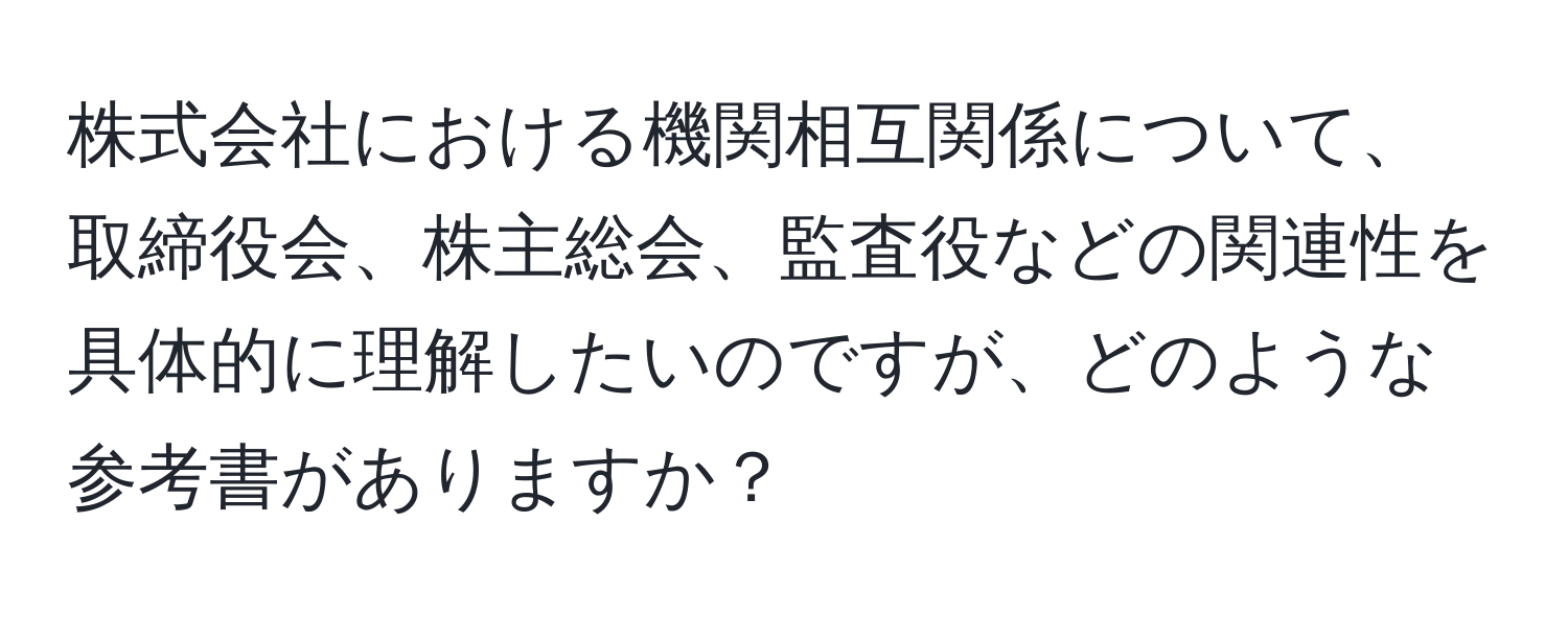 株式会社における機関相互関係について、取締役会、株主総会、監査役などの関連性を具体的に理解したいのですが、どのような参考書がありますか？