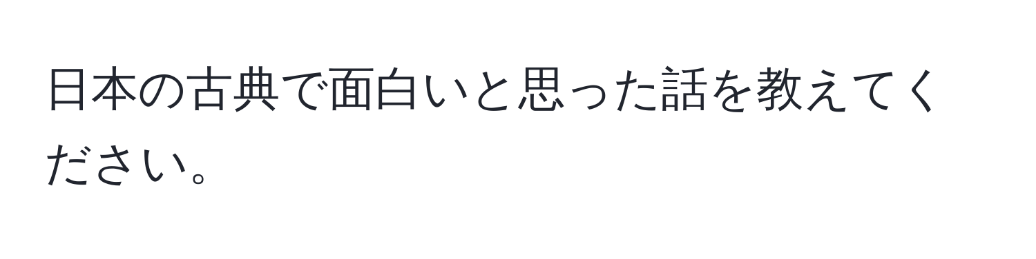 日本の古典で面白いと思った話を教えてください。