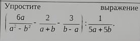 Упростите выражение
( 6a/a^2-b^2 - 2/a+b - 3/b-a ): 1/5a+5b .