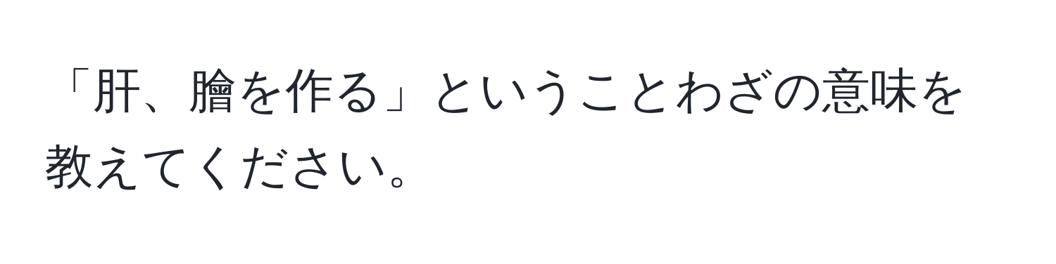 「肝、膾を作る」ということわざの意味を教えてください。