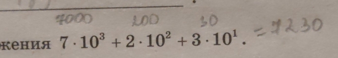 κения 7· 10^3+2· 10^2+3· 10^1.