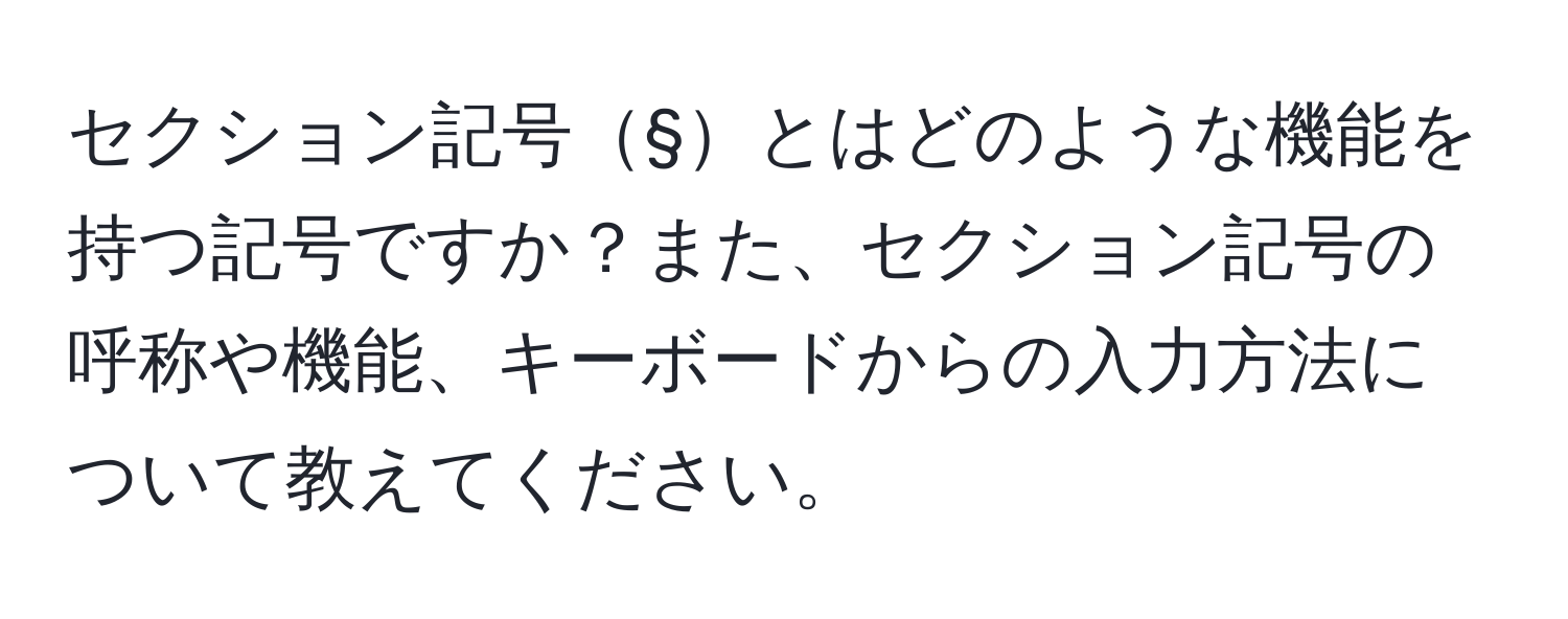 セクション記号§とはどのような機能を持つ記号ですか？また、セクション記号の呼称や機能、キーボードからの入力方法について教えてください。