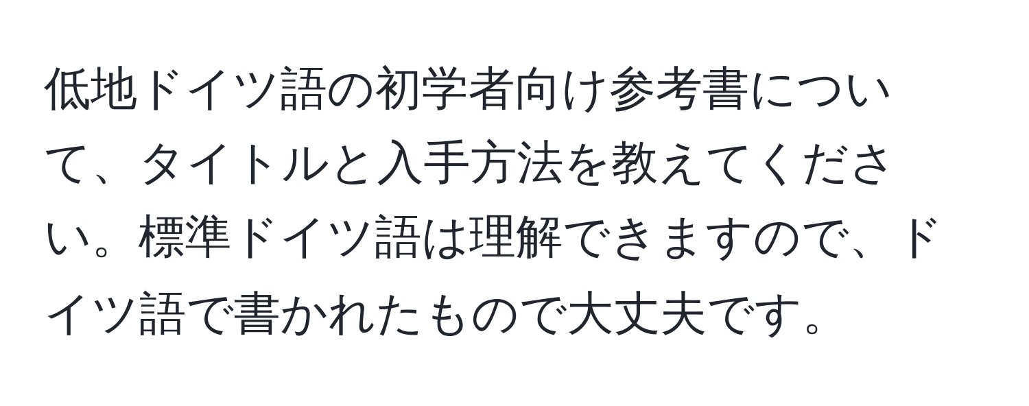 低地ドイツ語の初学者向け参考書について、タイトルと入手方法を教えてください。標準ドイツ語は理解できますので、ドイツ語で書かれたもので大丈夫です。