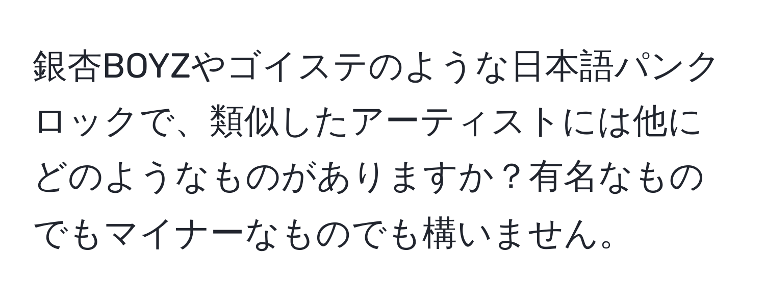 銀杏BOYZやゴイステのような日本語パンクロックで、類似したアーティストには他にどのようなものがありますか？有名なものでもマイナーなものでも構いません。