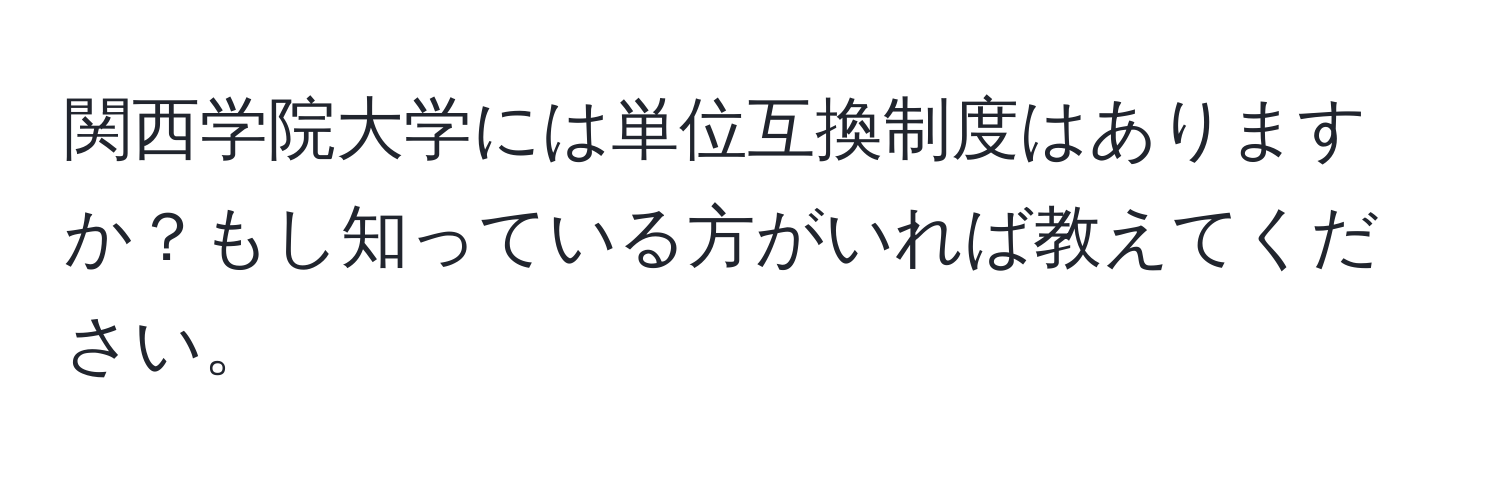 関西学院大学には単位互換制度はありますか？もし知っている方がいれば教えてください。