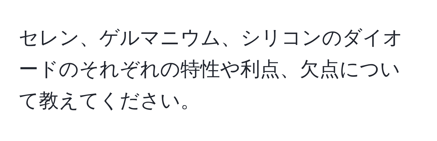 セレン、ゲルマニウム、シリコンのダイオードのそれぞれの特性や利点、欠点について教えてください。