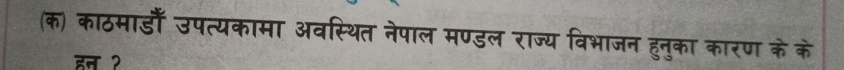 (क) काठमाडाँ उपत्यकामा अवस्थित नेपाल मण्डल राज्य विभाजन हुनुका कारण के के