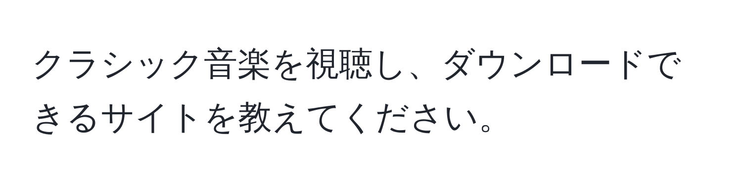 クラシック音楽を視聴し、ダウンロードできるサイトを教えてください。