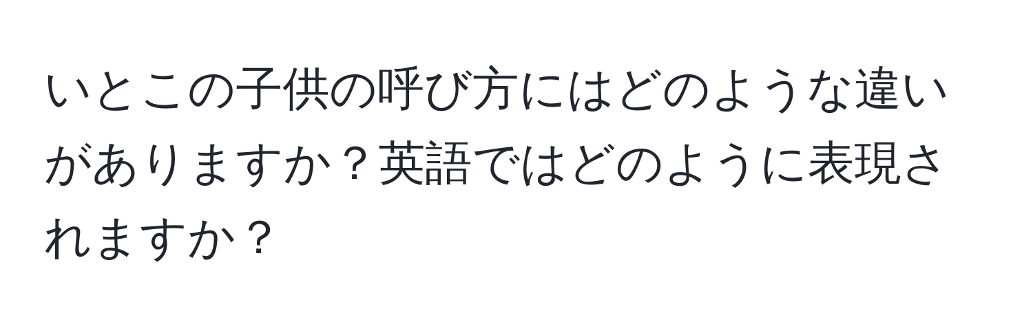 いとこの子供の呼び方にはどのような違いがありますか？英語ではどのように表現されますか？