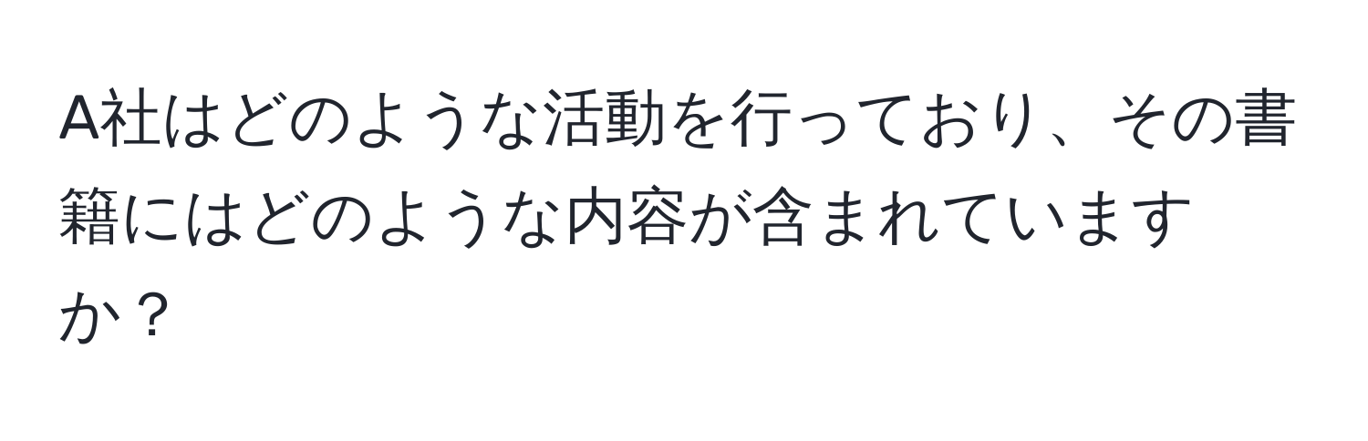 A社はどのような活動を行っており、その書籍にはどのような内容が含まれていますか？