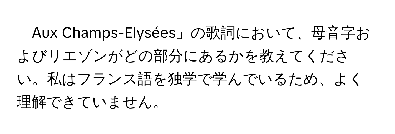 「Aux Champs-Elysées」の歌詞において、母音字およびリエゾンがどの部分にあるかを教えてください。私はフランス語を独学で学んでいるため、よく理解できていません。