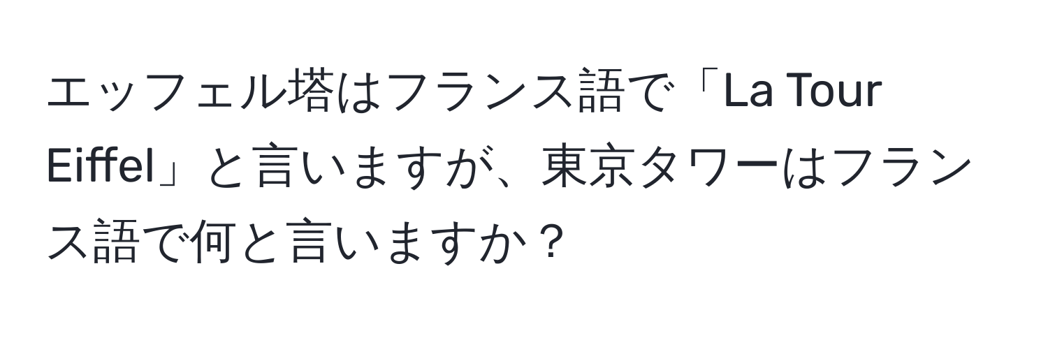 エッフェル塔はフランス語で「La Tour Eiffel」と言いますが、東京タワーはフランス語で何と言いますか？