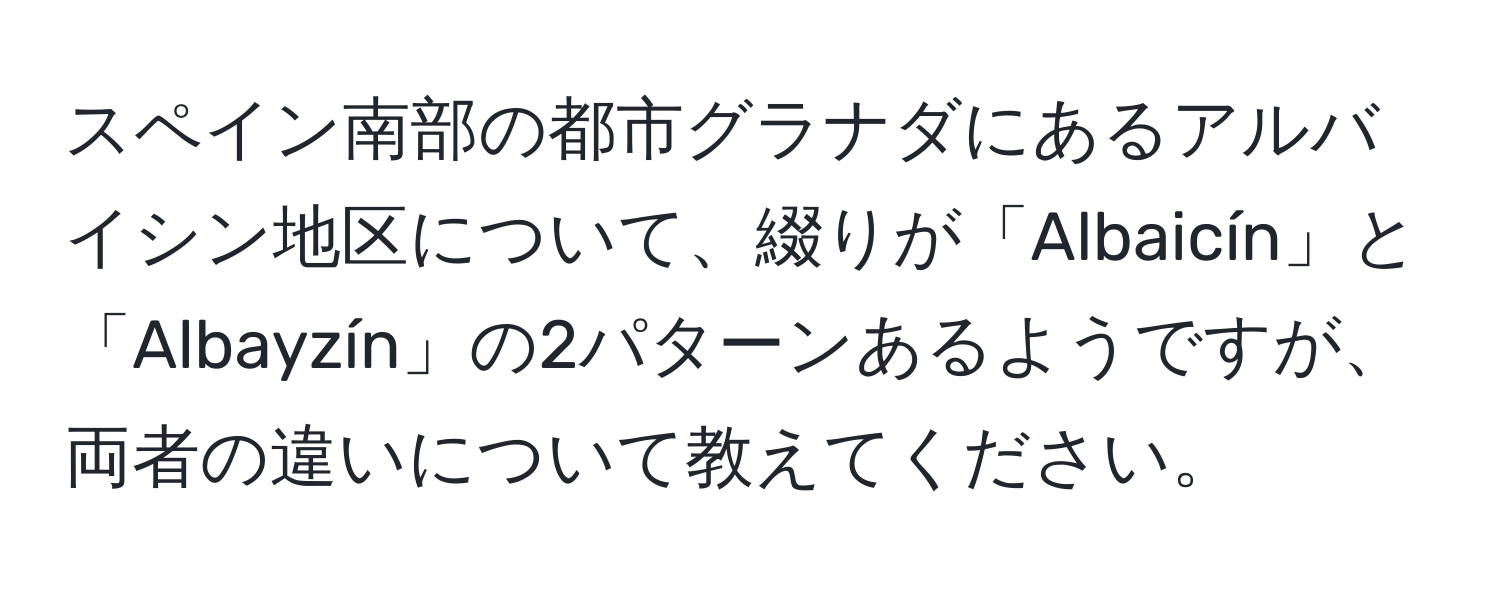 スペイン南部の都市グラナダにあるアルバイシン地区について、綴りが「Albaicín」と「Albayzín」の2パターンあるようですが、両者の違いについて教えてください。