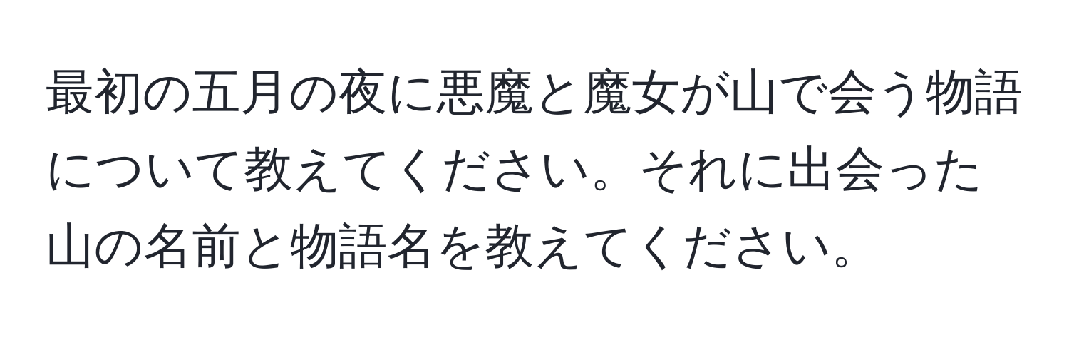 最初の五月の夜に悪魔と魔女が山で会う物語について教えてください。それに出会った山の名前と物語名を教えてください。