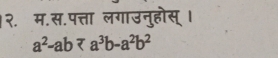 २. म.स.पत्ता लगाउनुहोस् ।
a^2-ab