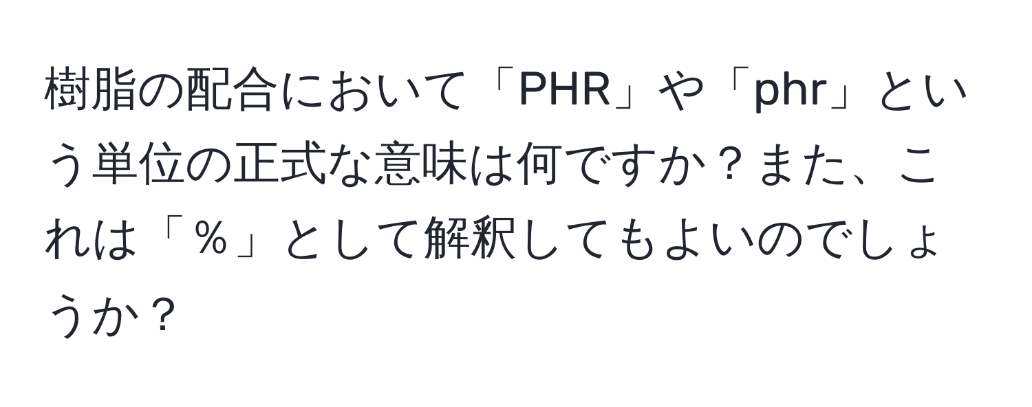 樹脂の配合において「PHR」や「phr」という単位の正式な意味は何ですか？また、これは「％」として解釈してもよいのでしょうか？