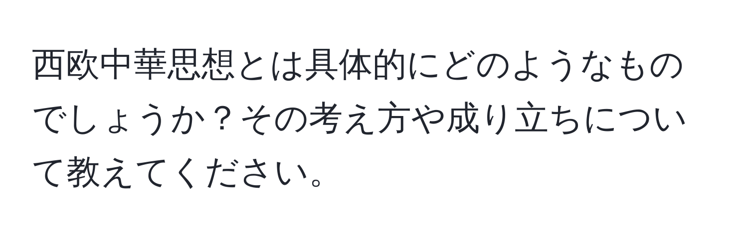 西欧中華思想とは具体的にどのようなものでしょうか？その考え方や成り立ちについて教えてください。