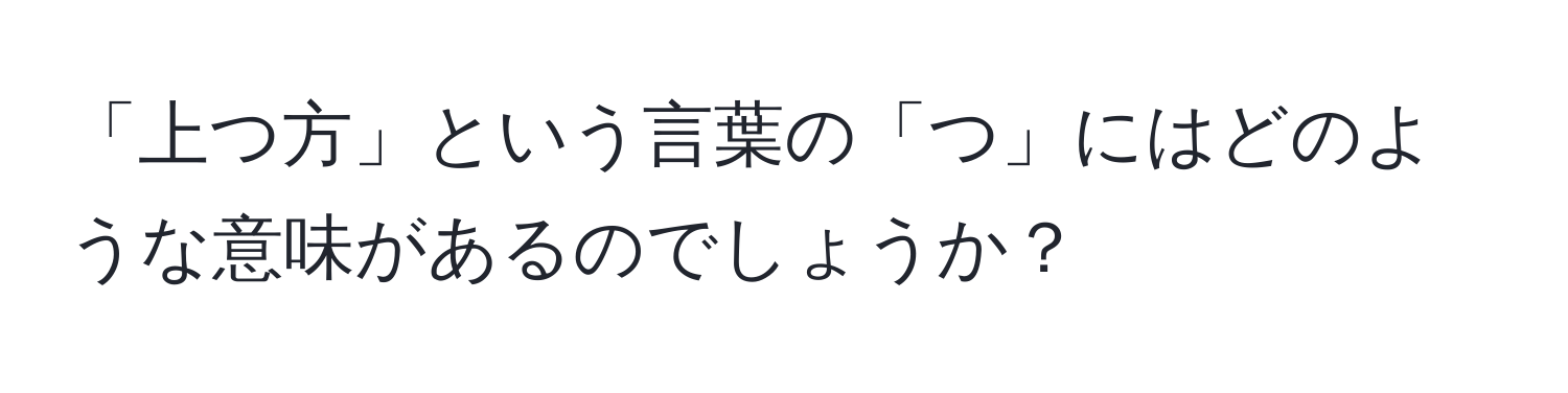 「上つ方」という言葉の「つ」にはどのような意味があるのでしょうか？