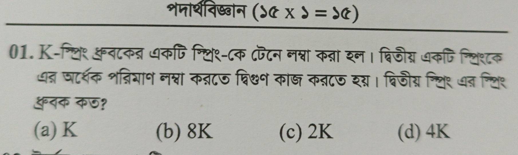 शजार्थदिष्वोन (x* 2=x)
01. K-ग्थि१ कव८कत धकपि ग्थि१-८क ८फटन लश्वा कवा शन। बिजीय अकपि न्लिश८क
धत षार्शक शव्ियान नश्ना क्८७ व्िकन का् क्८७ शय। वविजीय न्लि९ अन न्ि
तक कछ?
(a) K (b) 8K (c) 2K (d) 4K