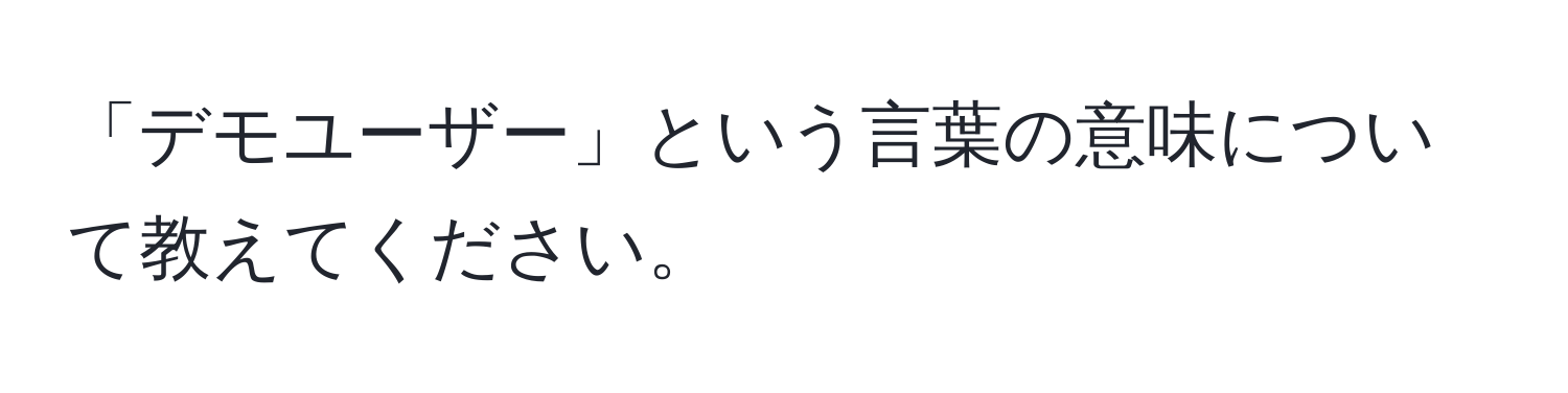 「デモユーザー」という言葉の意味について教えてください。