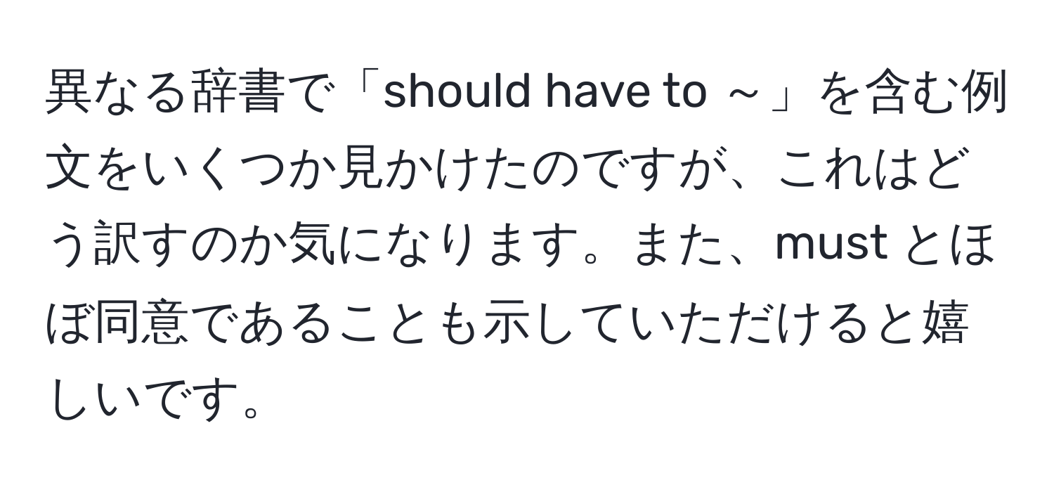 異なる辞書で「should have to ～」を含む例文をいくつか見かけたのですが、これはどう訳すのか気になります。また、must とほぼ同意であることも示していただけると嬉しいです。