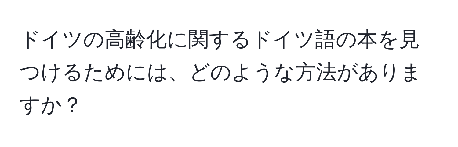 ドイツの高齢化に関するドイツ語の本を見つけるためには、どのような方法がありますか？