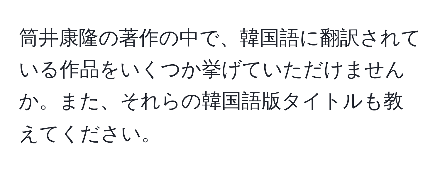 筒井康隆の著作の中で、韓国語に翻訳されている作品をいくつか挙げていただけませんか。また、それらの韓国語版タイトルも教えてください。