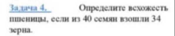 3aч 4. прелелшнте вехожееть 
ппеннцы, если из 40 семян взоиыи 34
зерна.